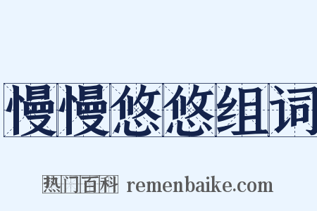 慢慢悠悠组词是什么意思的图片